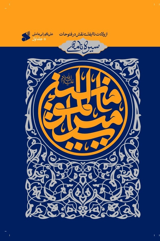 ترجمه جلد اول سیره&zwnj;نامه امیرالمؤمنین، تألیف علامه کورانی منتشر شد