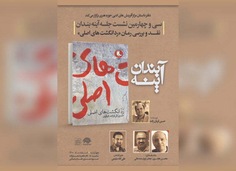 سی و چهارمين جلسه آينه&zwnj;بندان برگزار می&zwnj;شود