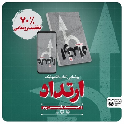 نسخه الکترونیک رمان &laquo;ارتداد&raquo; رونمایی شد