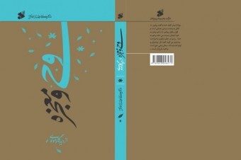 کتاب&laquo;وحی و معجزه از دیدگاه مولوی&raquo;