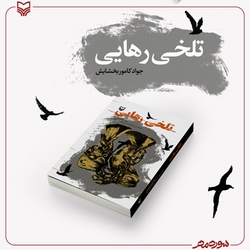 روایتی از ۳۱ سال اسارت یک نوجوان در اردوگاه اشرف روایتی از ۳۱ سال اسارت یک نوجوان در اردوگاه اشرف