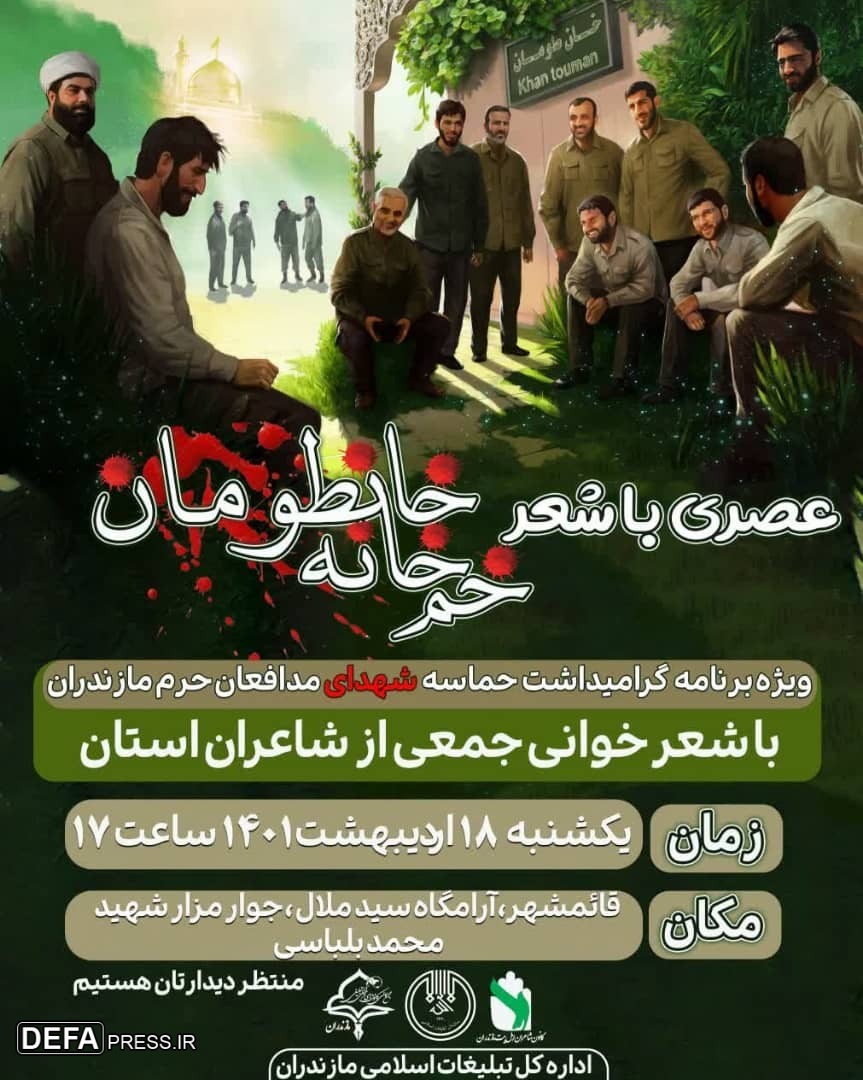 برگزاری عصری با شعر &laquo;خم&zwnj;خانه خان&zwnj;طومان&raquo; در قائمشهر