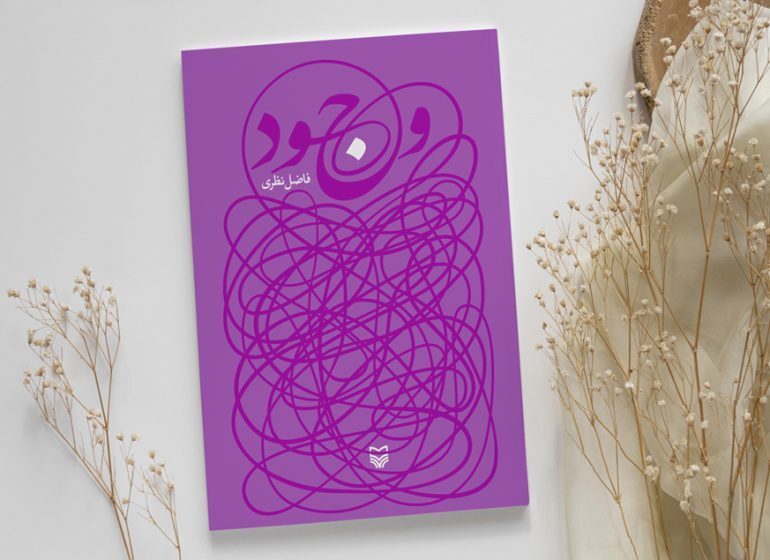 &laquo;وجود&raquo; در نمایشگاه کتاب موجود شد