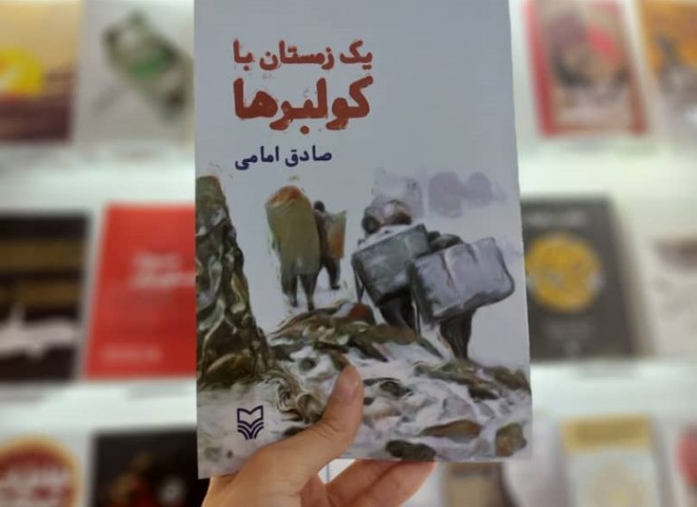 &laquo;یک زمستان با کولبرها&raquo; به نمایشگاه کتاب رسید