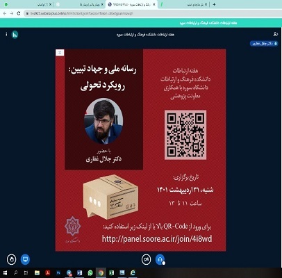 وبینار تخصصی &laquo;رسانه ملی و جهاد تبیین؛ رویکرد تحولی&raquo; برگزار شد