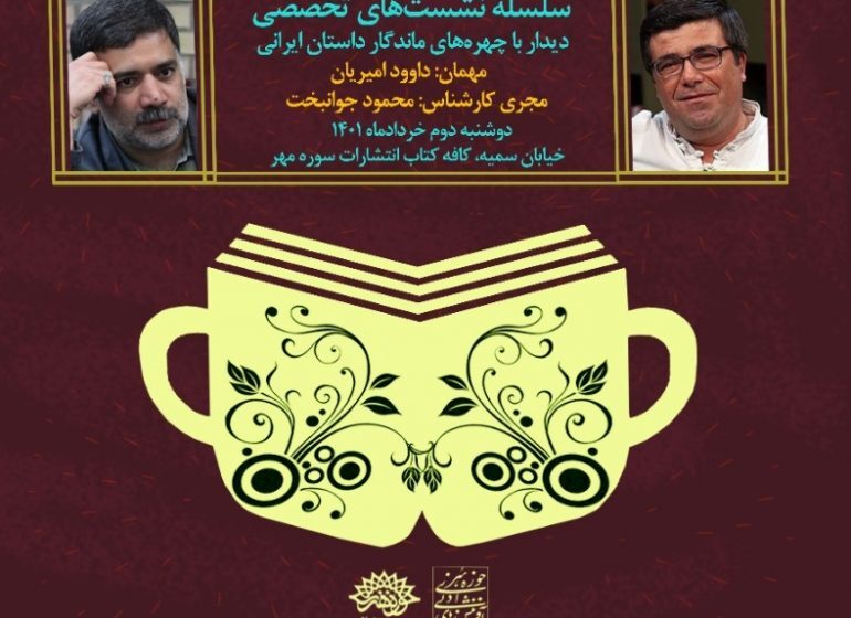 سومین نشست تخصصی &laquo;مهمان&raquo; با حضور داوود امیریان