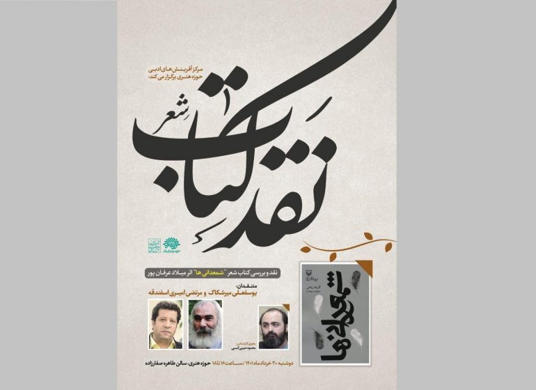 کتاب شعر &laquo;شمعدانيها&raquo; اثر ميلاد عرفان پور نقد و بررسی می&zwnj;شود