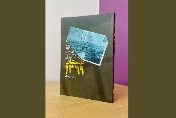 مرور چهل خاطره از لحظه اسارت رزمنده&zwnj;های ایرانی در &laquo;تابستان ۱۳۶۹&raquo;