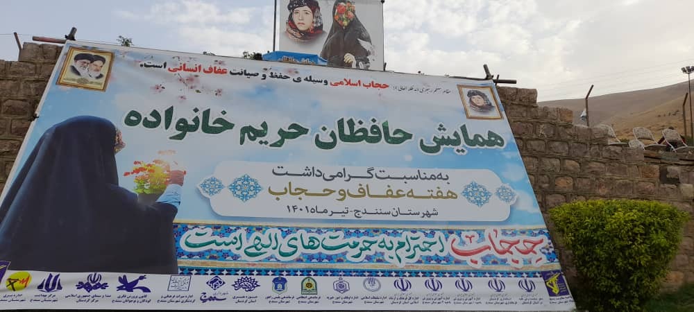 برگزاری همایش حافظان حریم خانواده در سنندج