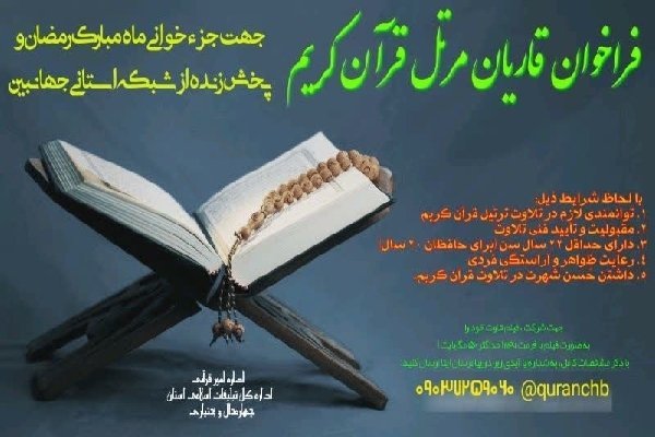 قاریان مرتل چهارمحال&zwnj;وبختیاری فراخوان شدند