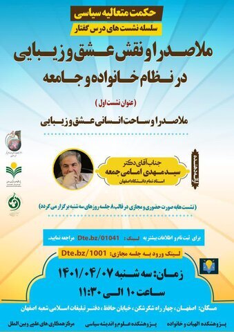 سلسله نشست&zwnj;های &laquo;ملاصدرا و نقش عشق و زیبایی در خانواده و جامعه&raquo; برگزار می شود