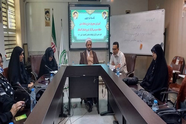 نشست توجیهی &laquo;&laquo;آموزش مجریان طرح سامانه ملی حفظ عمومی قرآن&raquo; در گلستان برگزار شد