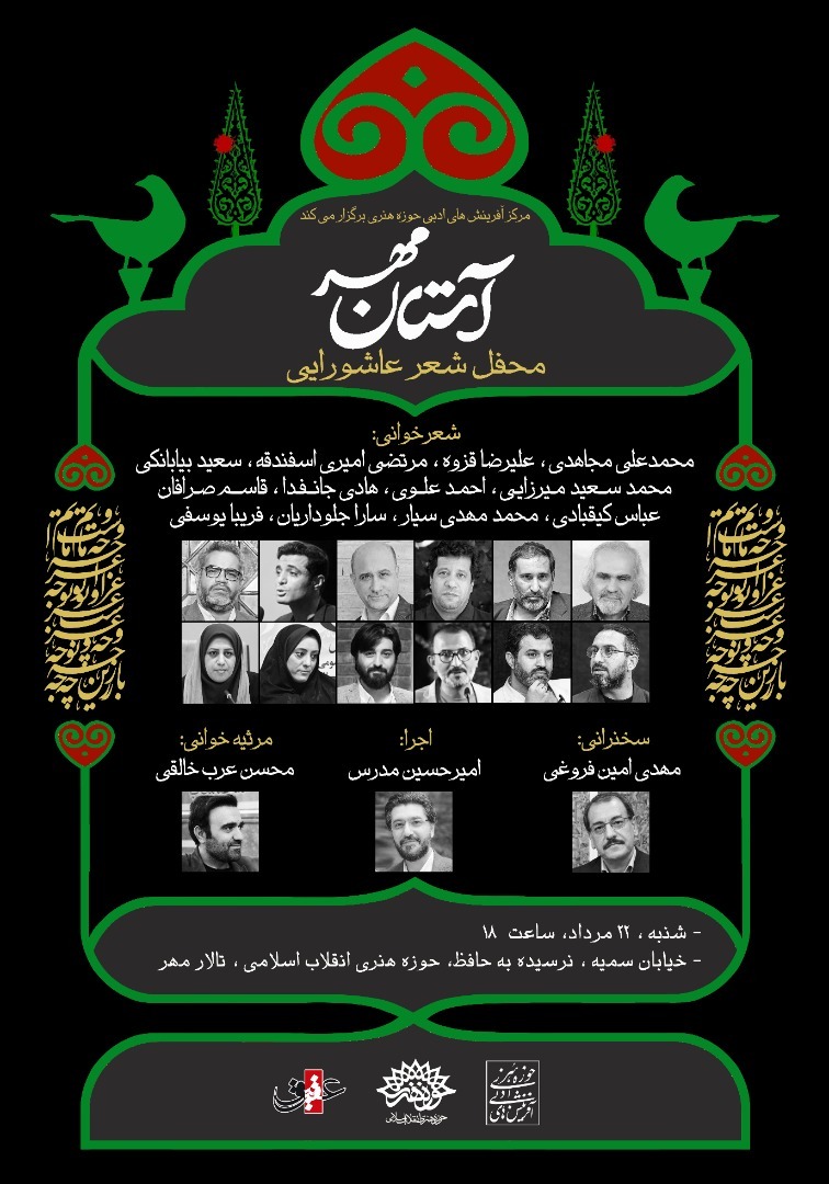 محفل شعر عاشورایی &laquo;آستان مهر&raquo; برگزار می&zwnj;شود
