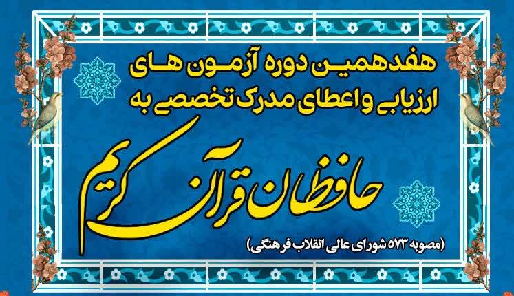 نتایج «مرحله دوم آزمون هفدهمین دوره اعطای مدرک تخصصی به حافظان قرآن کریم» اعلام می‌شود