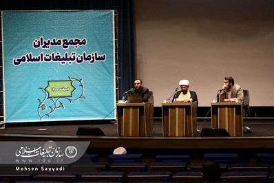 مجمع مدیران سازمان تبلیغات اسلامی (اسفند1400)