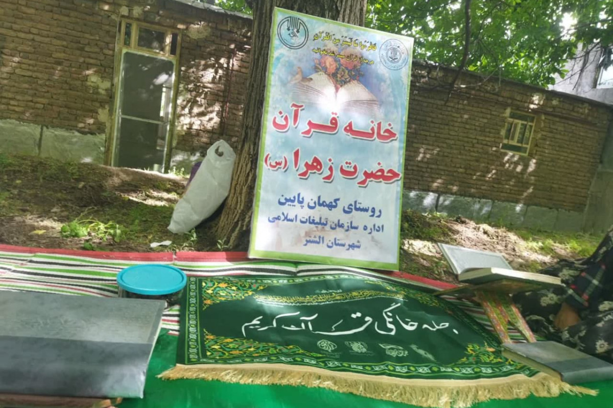 خانه قرآنی در دل طبیعت