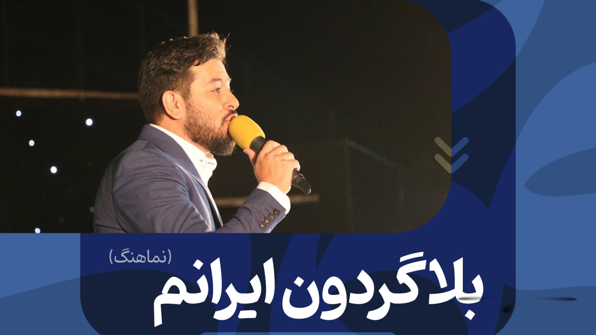 «بلاگردون ایرانم» منتشر شد