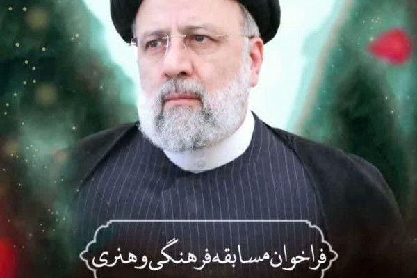 مسابقه فرهنگی هنری به مناسبت سالگرد شهادت شهید سید ابراهیم رئیسی برگزار می شود