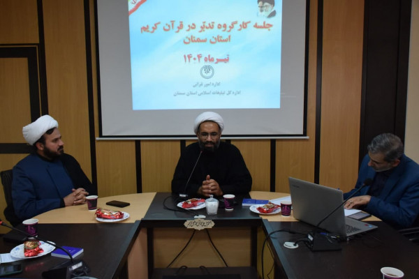 اولین جلسه کارگروه «تدبر در قرآن کریم» استان سمنان