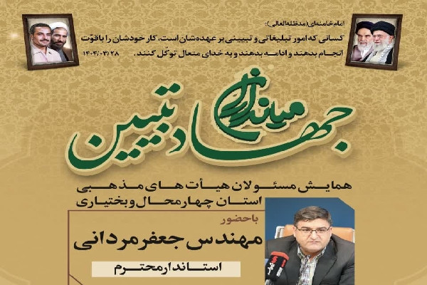 همایش «میدان‌داران جهاد تبیین» در استان برگزار می‌شود