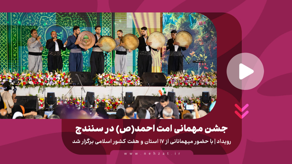 جشن مهمانی امت احمد(ص)