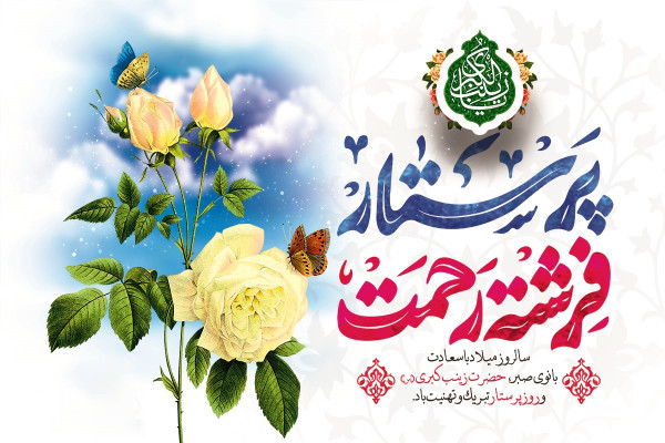 پرستار؛ فرشته رحمت و تجلی عملی رسالت زینب(س)