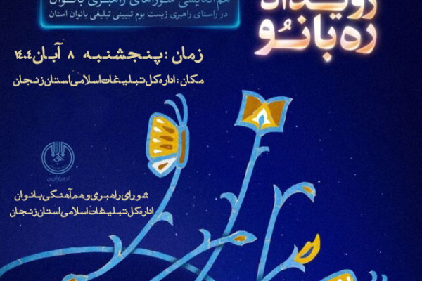 برگزاری رویداد استانی «ره‌بانو»