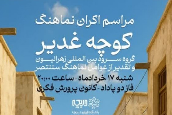 نماهنگ کوچه غدیر رونمایی می شود