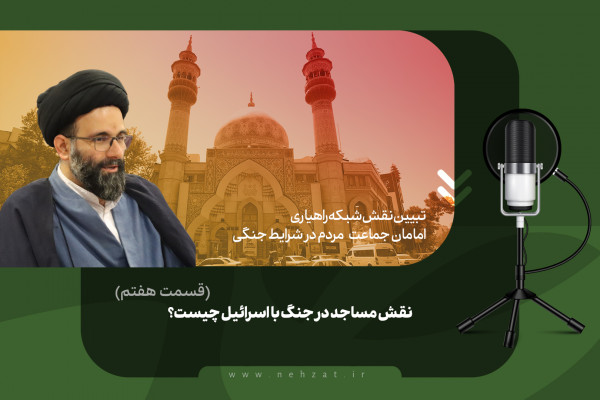 نقش مساجد در جنگ با اسرائیل چیست؟ (قسمت هفتم)
