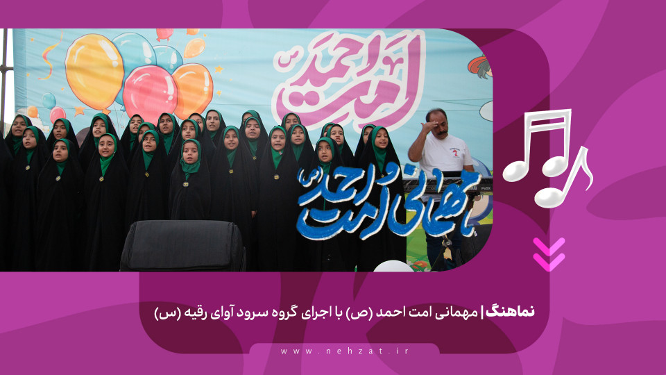 مهمانی امت احمد (ص)