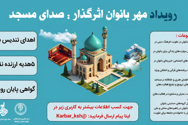 رویداد مهر بانوان اثرگذار: صدای مسجد