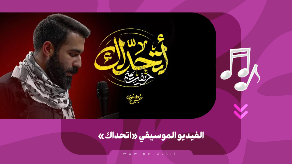 الفيديو الموسيقي «اتحداك»