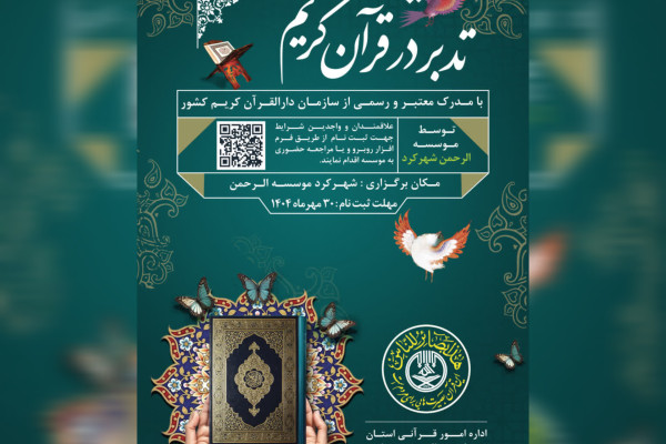 انتشار فراخوان ثبت‌نام «دوره تربیت معلم تدبر» در استان