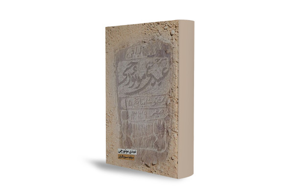 رمانی معماگونه از وصیت یک شهید و رازی در دل خاک