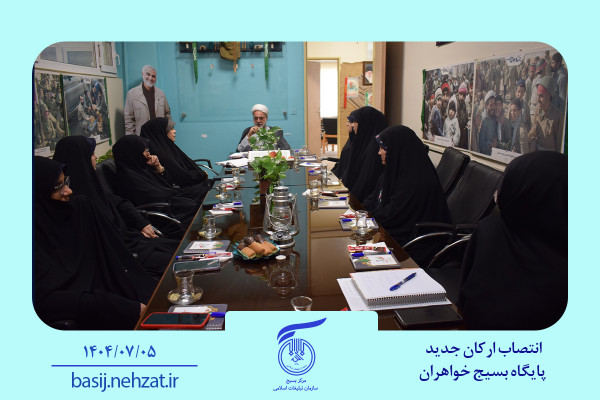 انتصاب ارکان جدید پایگاه بسیج خواهران سازمان و تشریح برنامه‌های کلان فرهنگی-تبلیغی