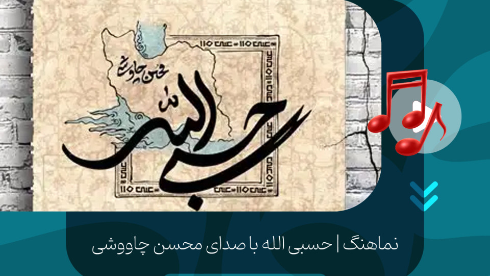 قطعه «حسبی الله» منتشر شد