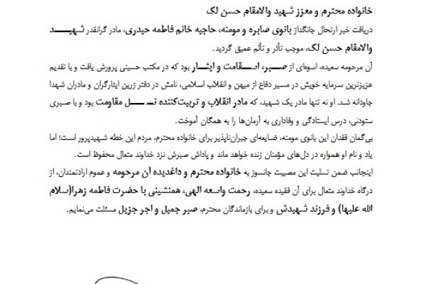 پیام تسلیت مدیرکل تبلیغات اسلامی بوشهر برای درگذشت مادر شهید لک