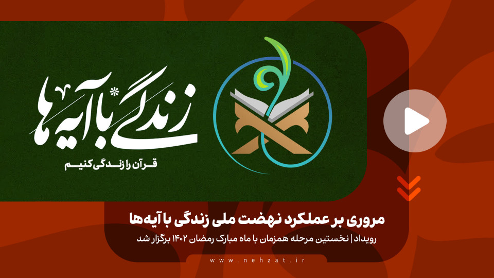 مروری بر عملکرد نهضت ملی زندگی با آیه‌ها