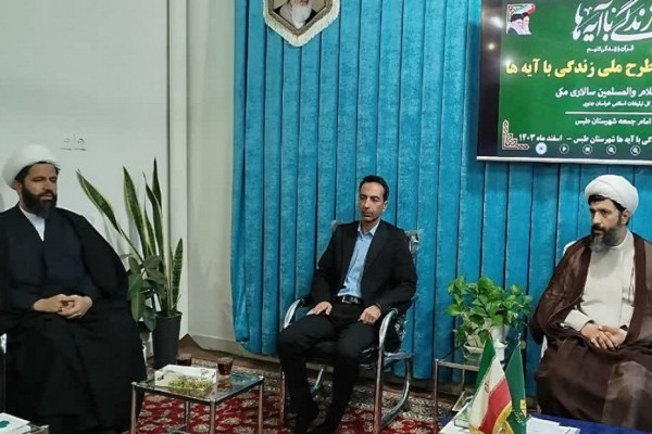 تشکیل ستاد طرح ملی زندگی با آیه‌ها در شهرستان طبس