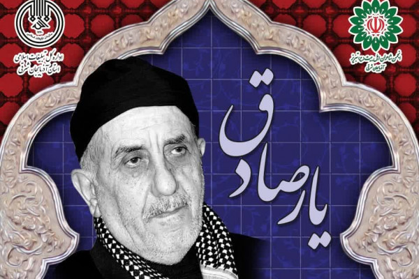 آئین نکوداشت «یار صادق» در تبریز برگزار می شود