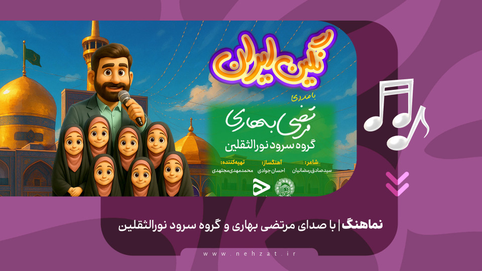 «نگین ایران»