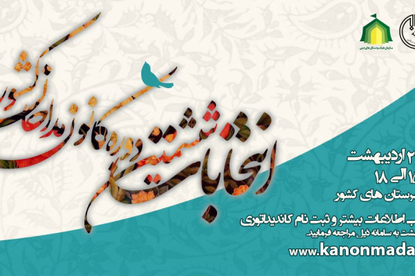 ششمین دوره انتخابات مداحان در استان برگزار می شود