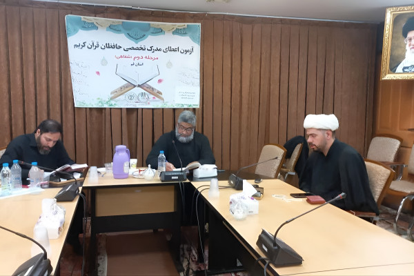 ارزیابی ۲۵۴ حافظ قرآن در آزمون شفاهی مدرک تخصصی