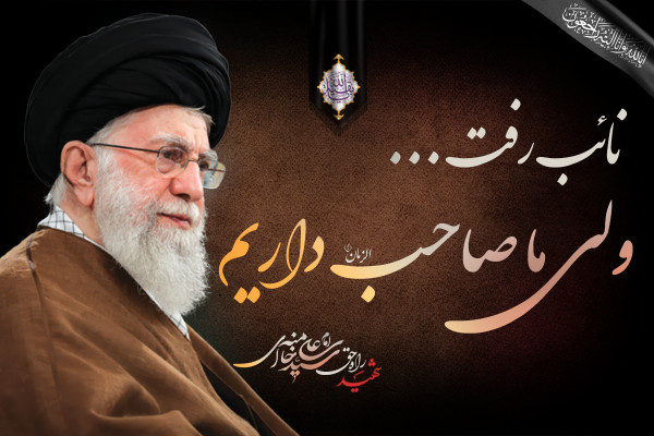 نائب رفت ولی ما صاحب داریم