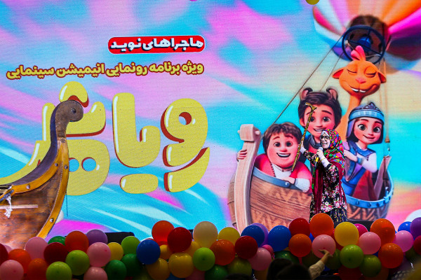 افتتاحیه اکران «رویاشهر» در باغ کتاب