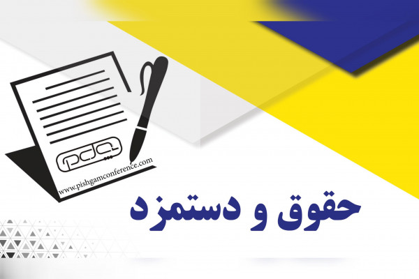 انتشار حقوق عمومی اطلاعات حقوق و مزایای مدیر کل تبلیغات اسلامی استان قم