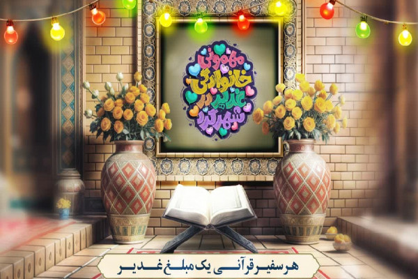 سفیران قرآنی استان مبلغ غدیر می‌شوند