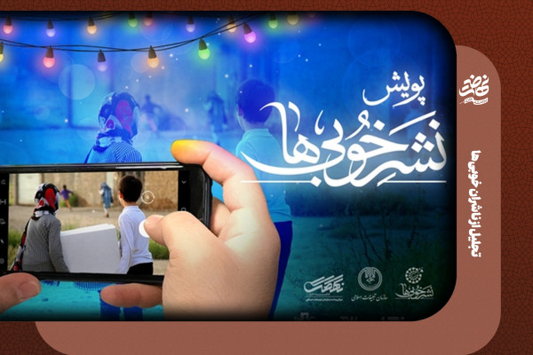 تجلیل از ناشران خوبی‌ها