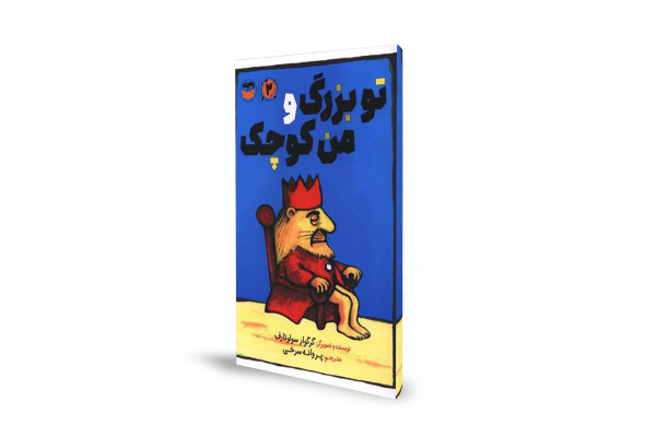«تو بزرگ و من کوچک»؛ درس استقلال برای کودکان