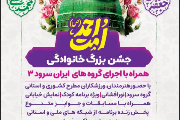 جشن بزرگ امت احمد برگزار خواهد شد